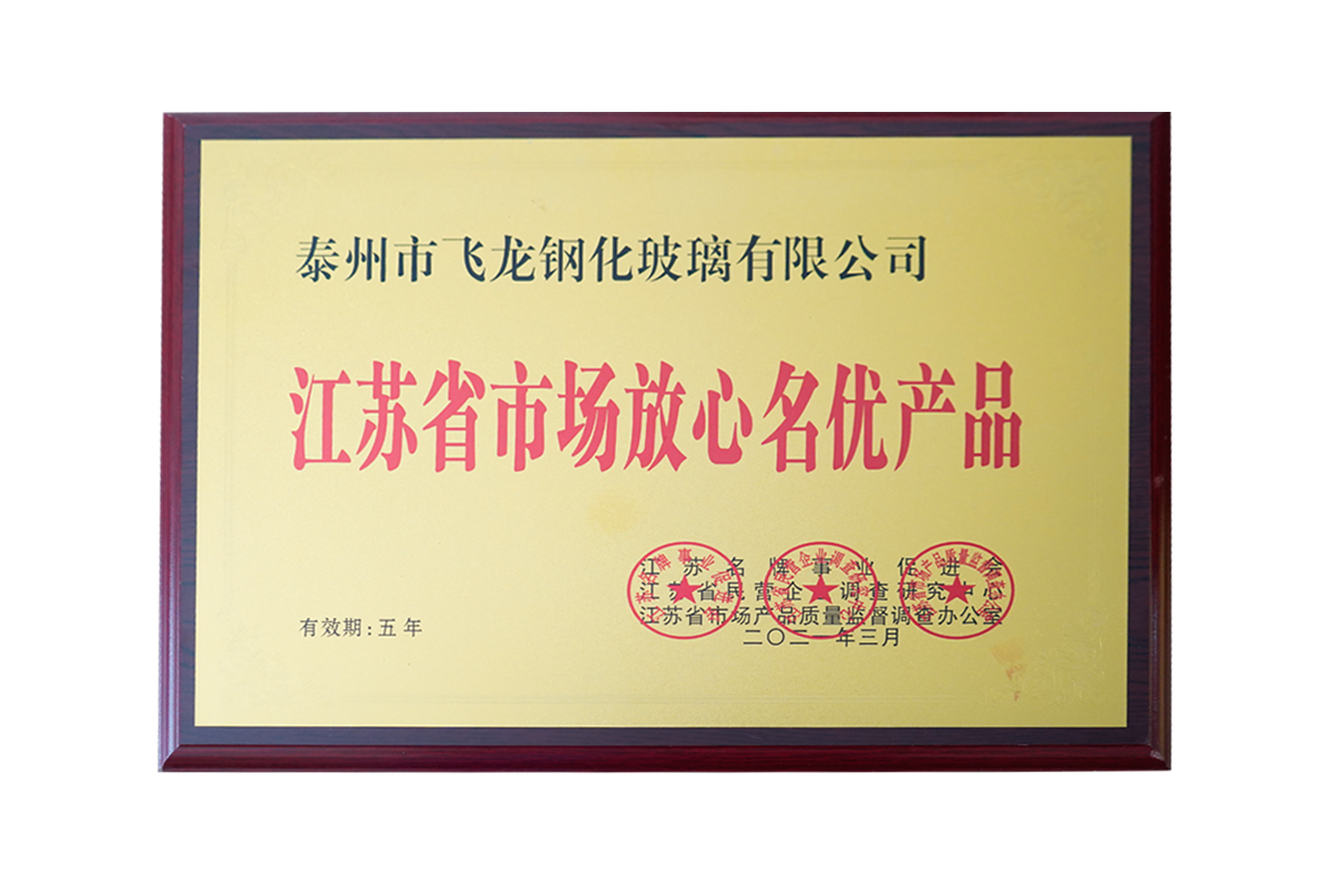 江苏省市场放心名优产品