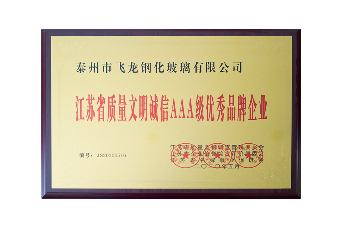 江苏省质量文明诚信AAA级优秀品牌企业