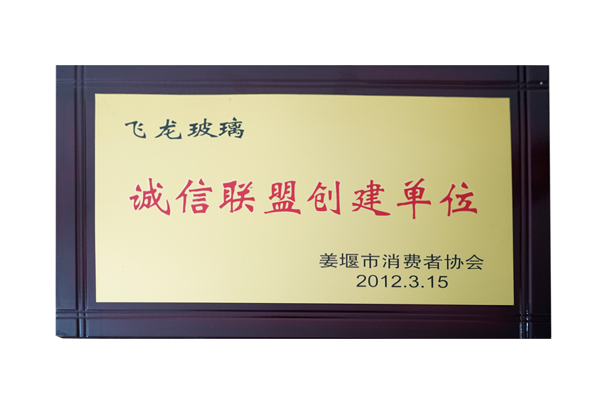 诚信联盟创建单位